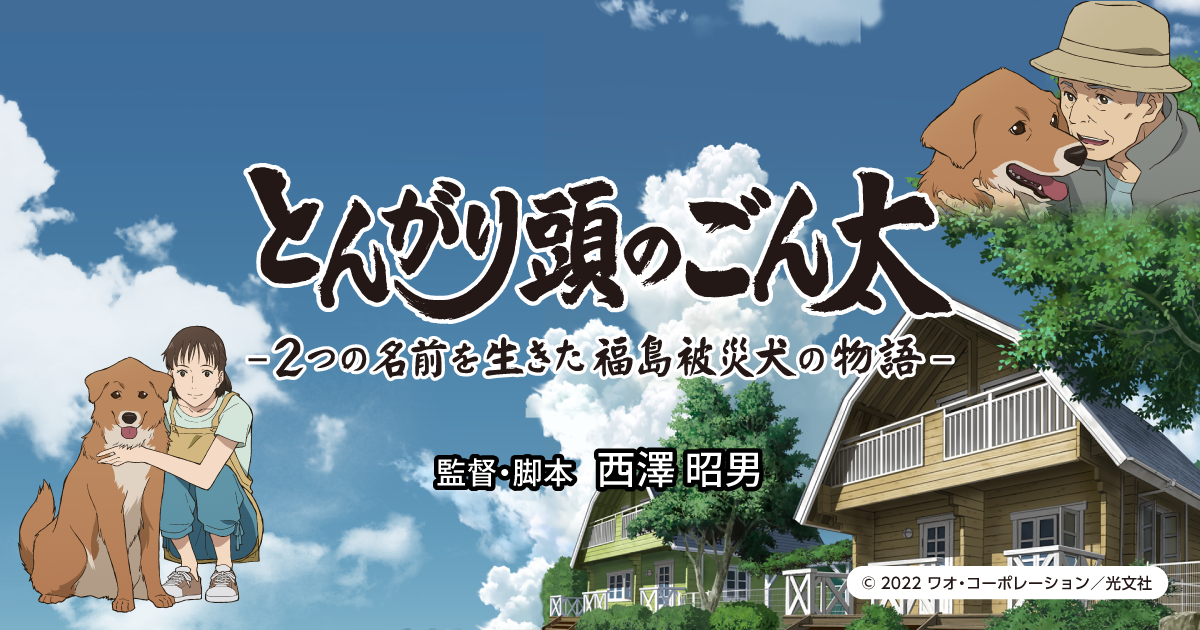 映画 とんがり頭のごん太 ２つの名前を生きた福島被災犬の物語